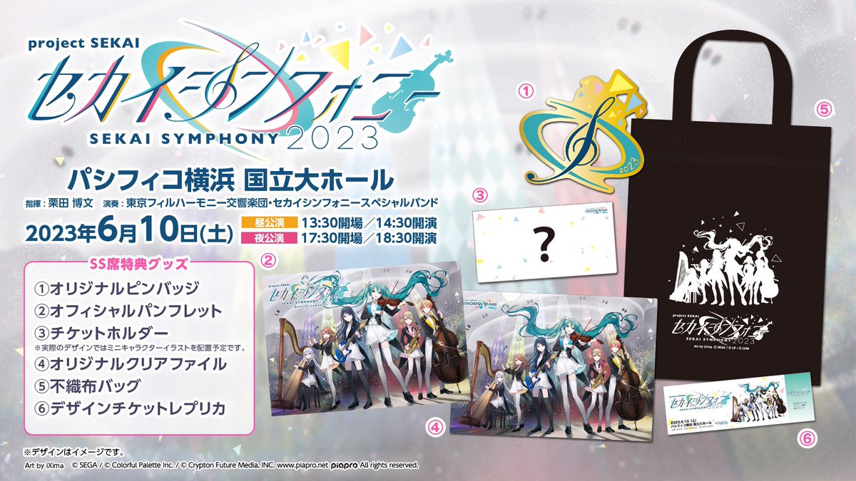 セカイシンフォニー2023🎻 SS席特典グッズイメージ公開