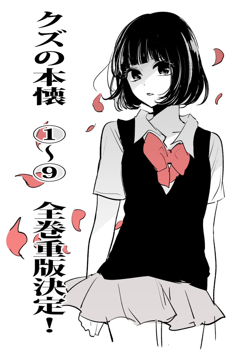 クズの本懐』の全巻重版が決まりました🌹🌹🌹 2月上旬に先行してネット
