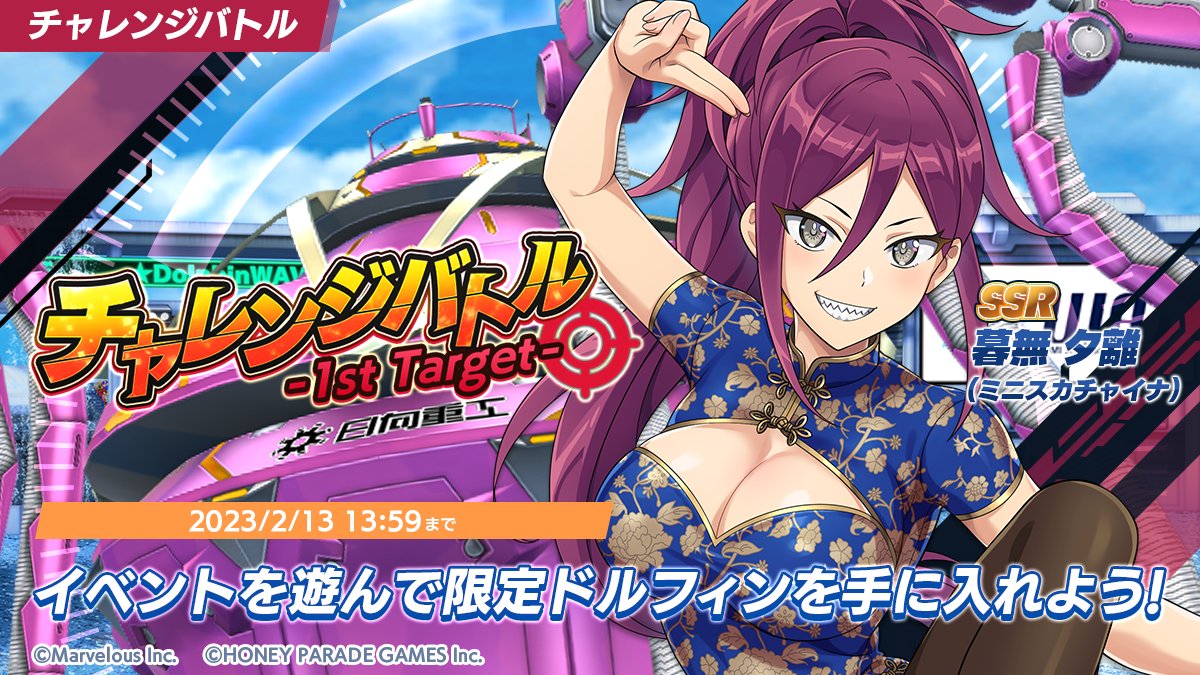 チャレンジバトル開催中】 1/30(月)より、新イベント「チャレンジ