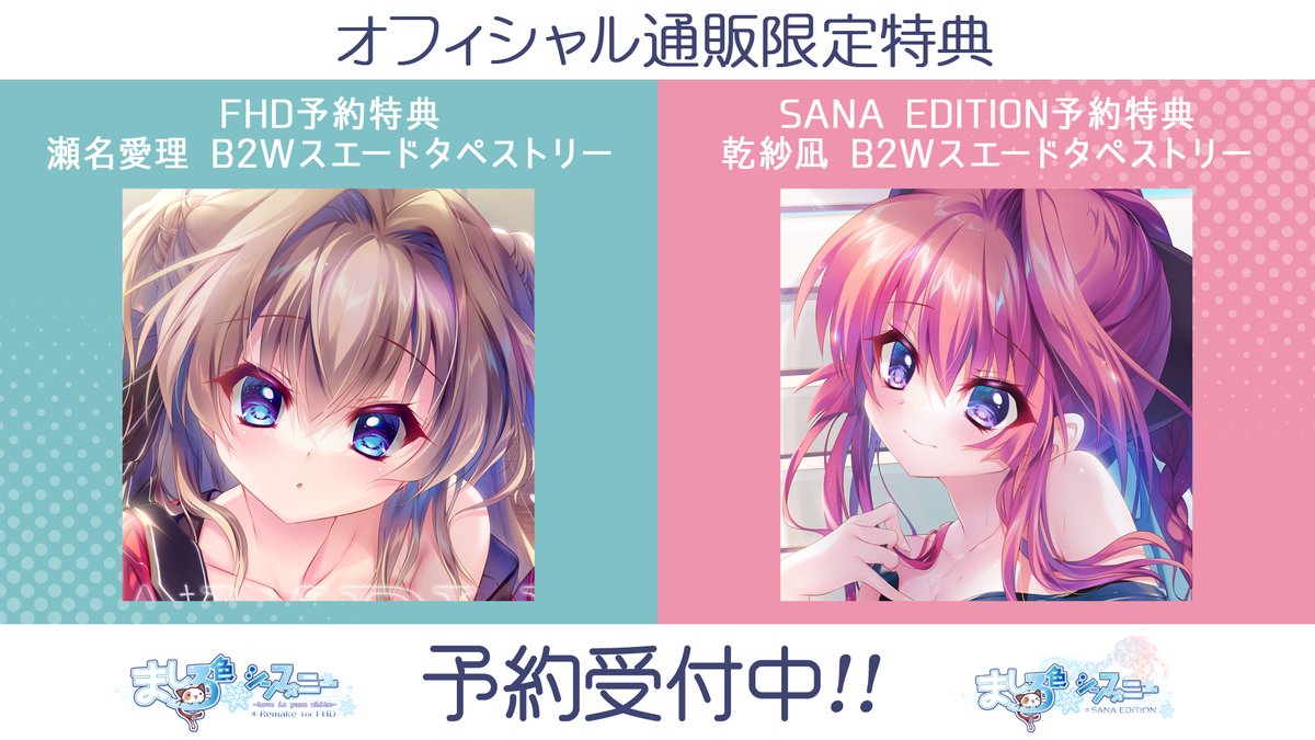 ましろ色シンフォニー SANA EDITION』 店舗共通有償特典は 乾紗凪 白