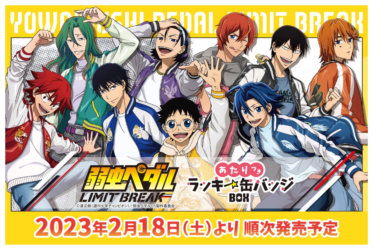 TVアニメ『＃弱虫ペダル』のあたりつきラッキー缶バッジBOXがいよいよ