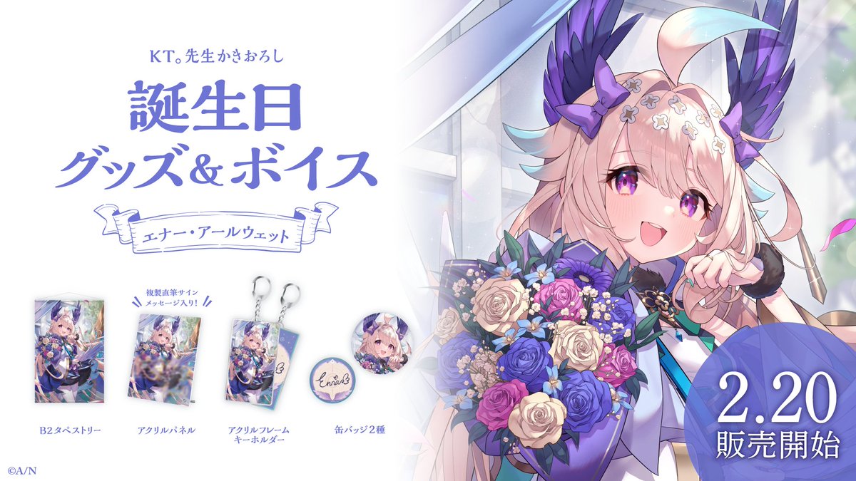 🎂エナー・アールウェット 誕生日グッズ＆ボイス販売決定