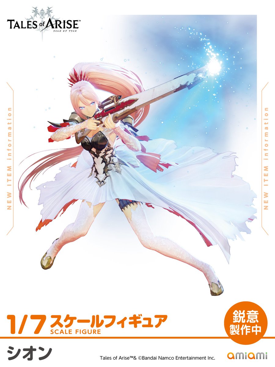 📢鋭意制作中 amiamiより 「テイルズ オブ アライズ」シオン ＼ 1/7