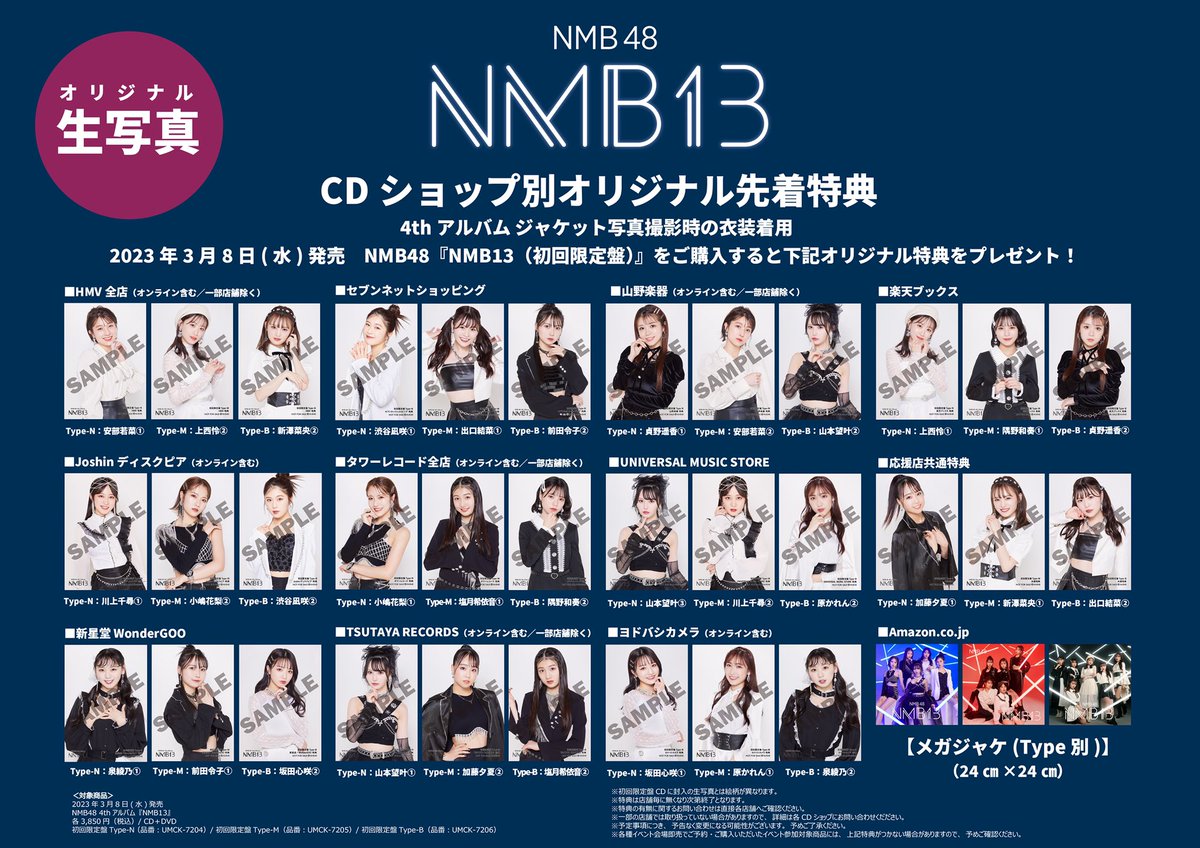 📢オリジナル特典情報】 #NMB48 4thアルバム『#NMB13』CDショップ別