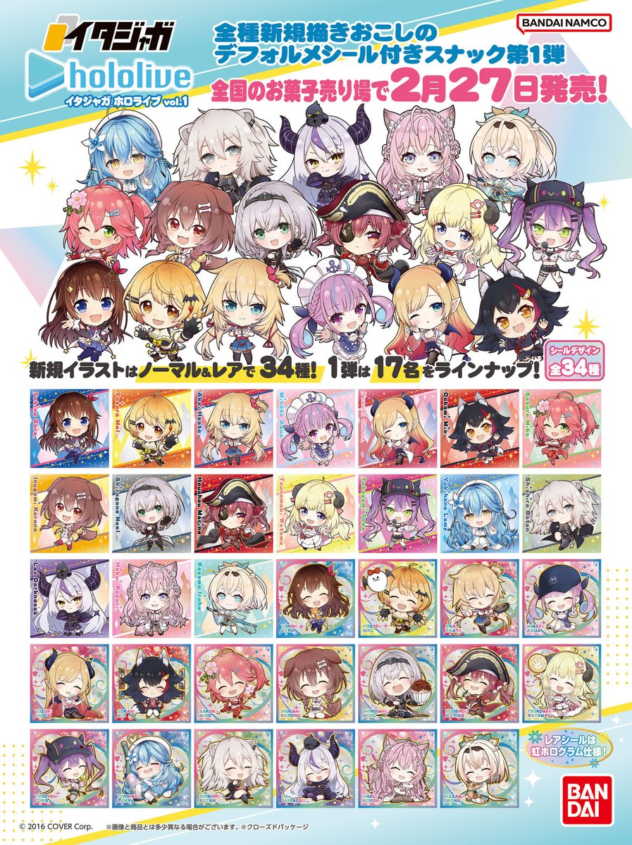 イタジャガ ホロライブ vol.1 全国のお菓子売り場で本日発売 限定