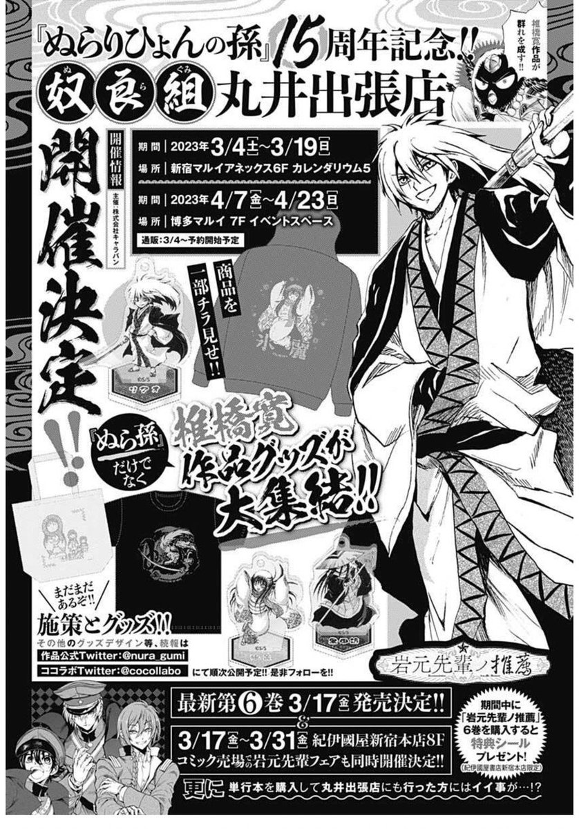 ぬらりひょんの孫15周年記念‼】 椎橋寛作品が大集合‼ 豪華ポップアップ