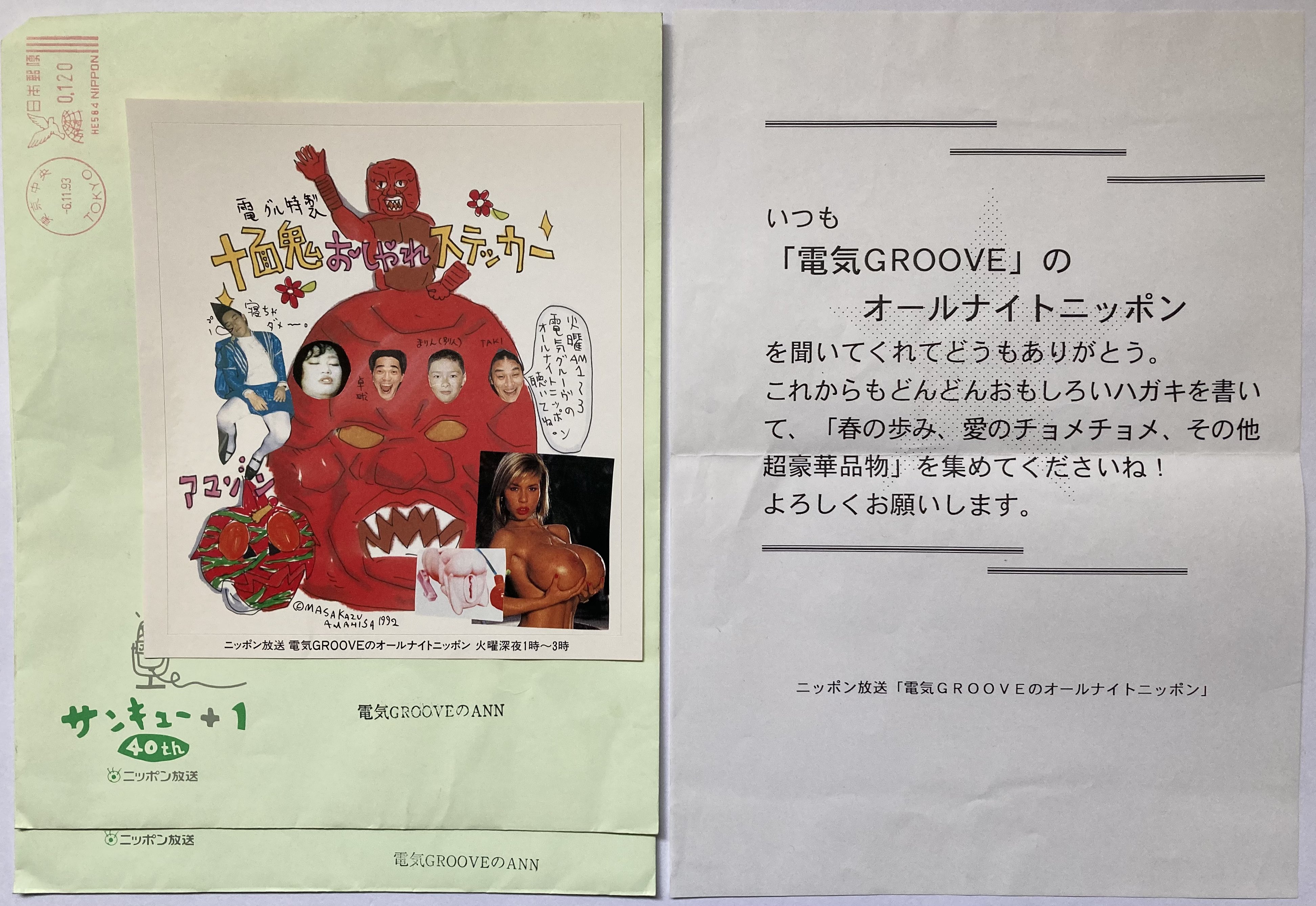 電気GROOVEのオールナイトニッポン 春の歩み & 愛のチョメチョメ