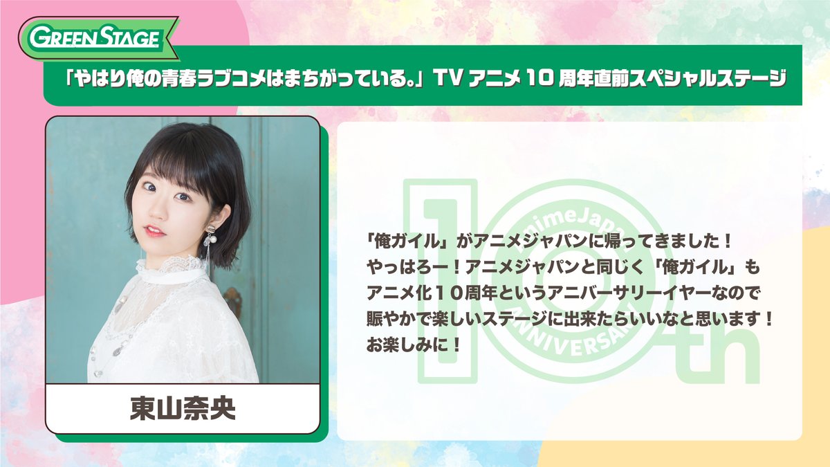 AnimeJapan 3/25～26開催🎉 ✨初公開✨ GREEN STAGE 「やはり俺の青春