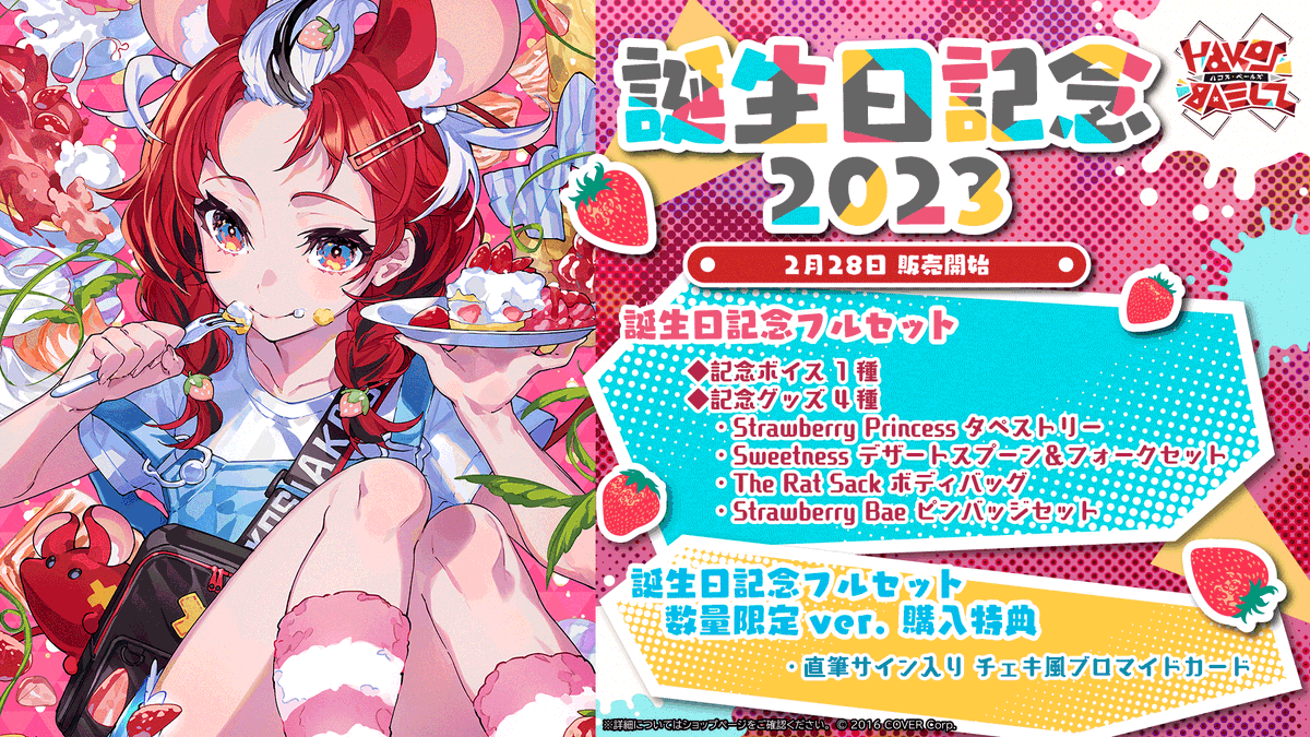 🎲商品情報🎲 「#ハコス・ベールズ 誕生日記念2023」販売開始