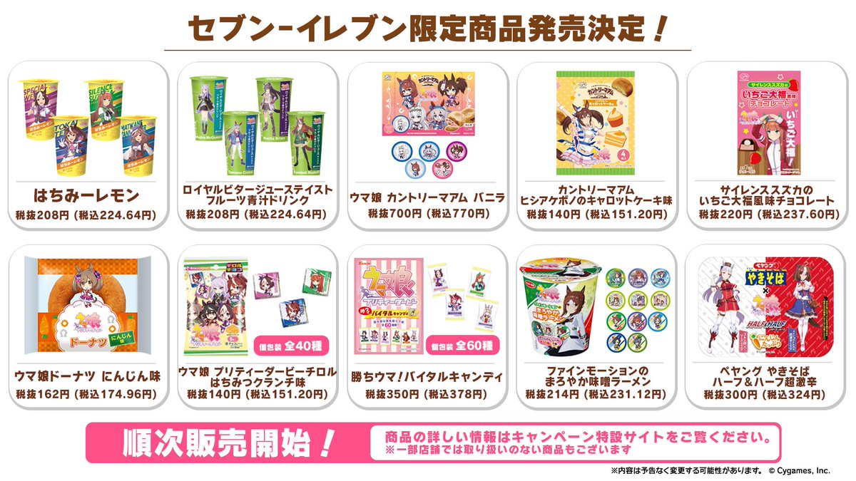 コラボ情報！】 2月16日(木)から開催中のセブン‐イレブン×ウマ娘