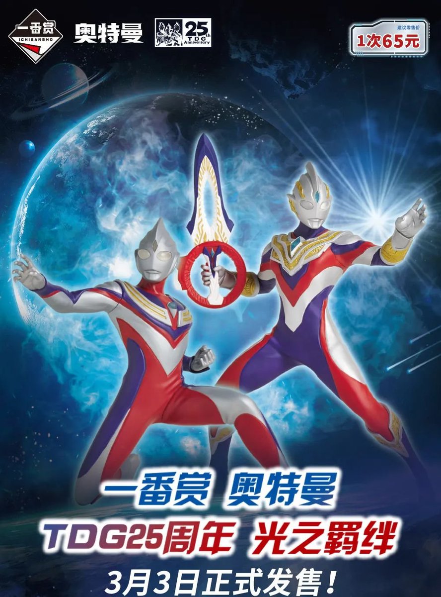 中国限定？ 一番くじ ウルトラマン TDG25周年 -光の絆- ラインナップ A