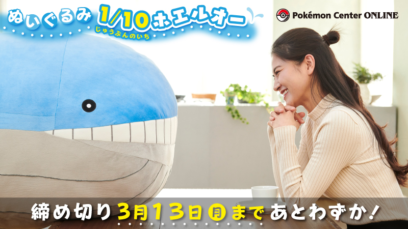 3月13日（月）23時59分まで、 #ポケモンセンターオンライン にて