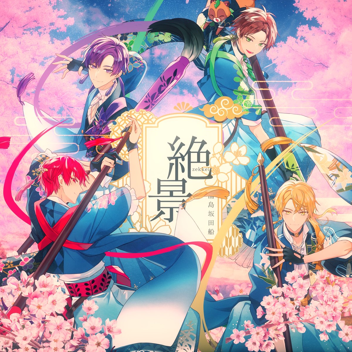 春ツアー2023 テーマ曲第二弾！】 絶景／浦島坂田船 作詞・作曲・編曲