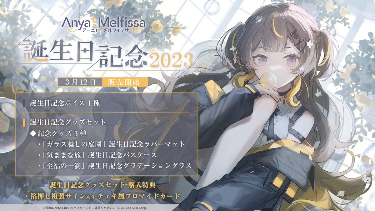 🍂商品情報🍂 「#アーニャ・メルフィッサ 誕生日記念2023」グッズ販売