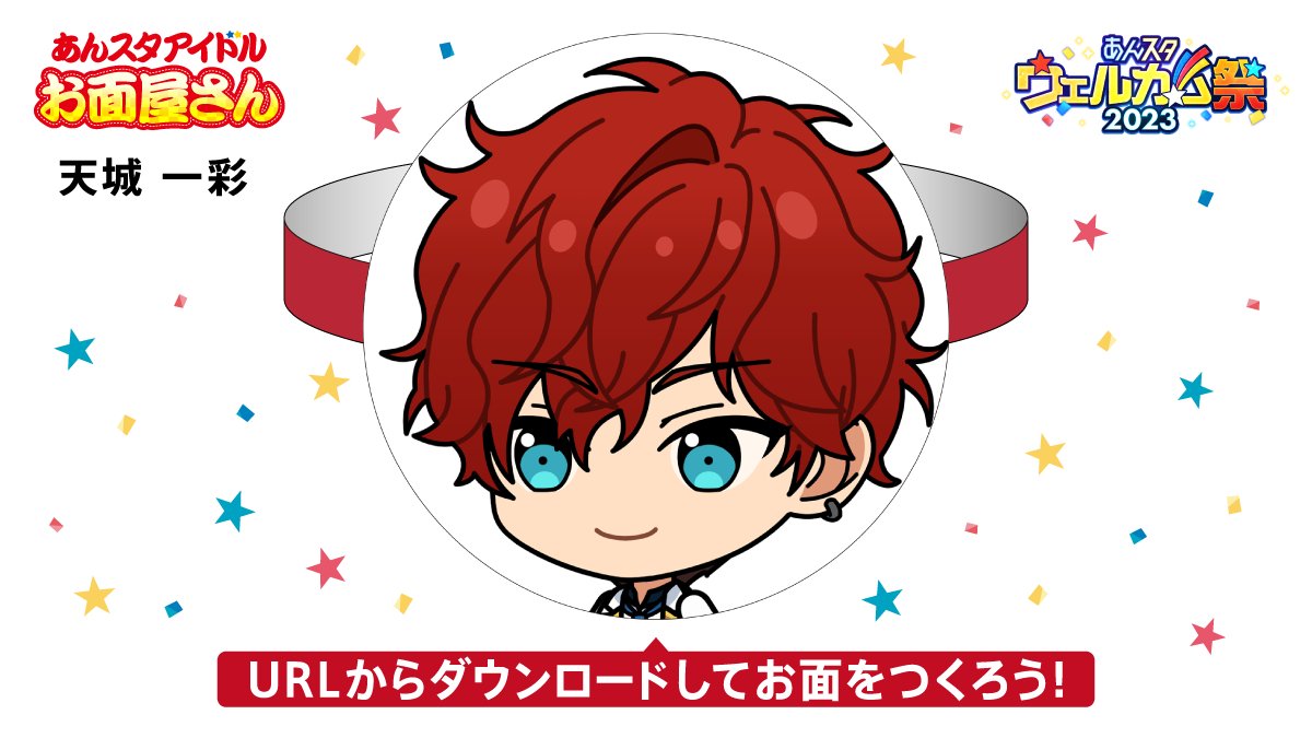 fiyunnaw 【🏮 #あんスタアイドルお面屋さん 】 あなたのお面は…… 大空