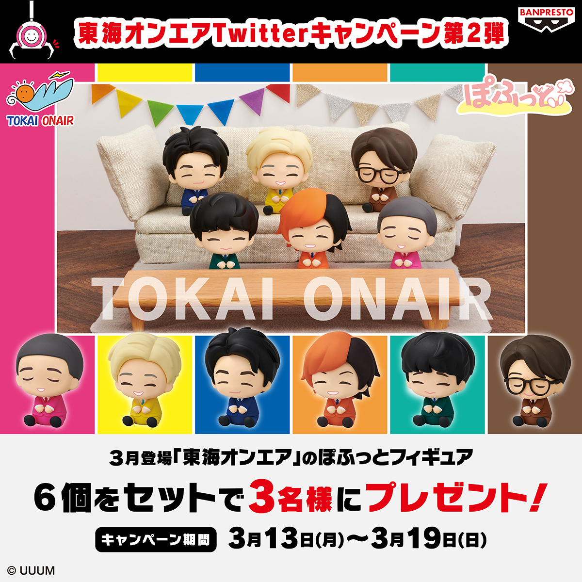 東海オンエアTwitterキャンペーン第2弾✨ ＼ #東海オンエア が