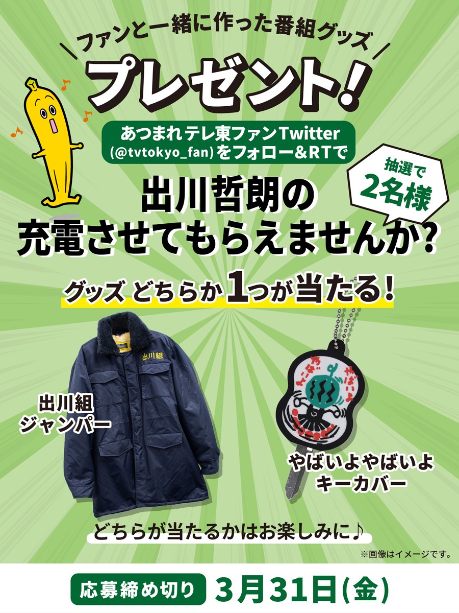 🎁 ／ ／ #テレ東ファン と作った #出川哲朗の充電させてもらえません