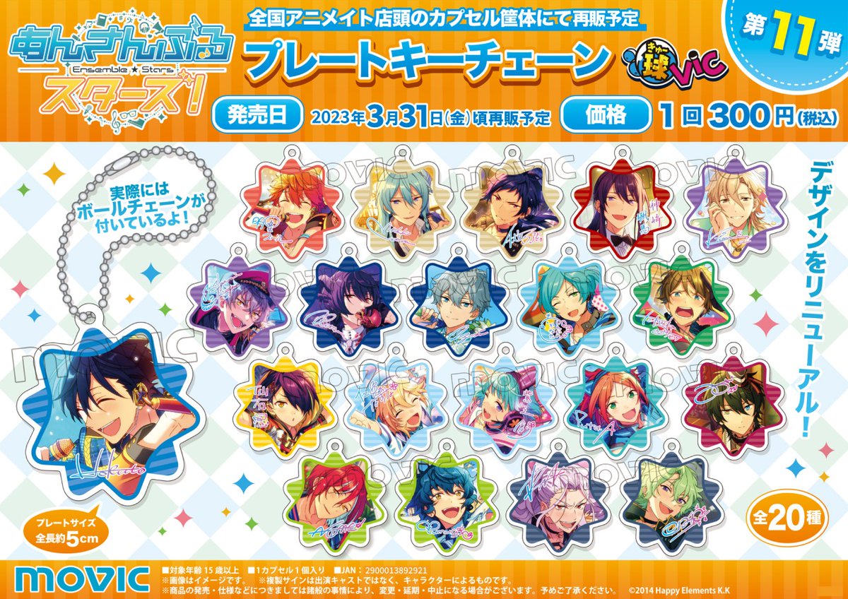 あんさんぶるスターズ！！】球Vicプレートキーチェーン第11弾・第12弾