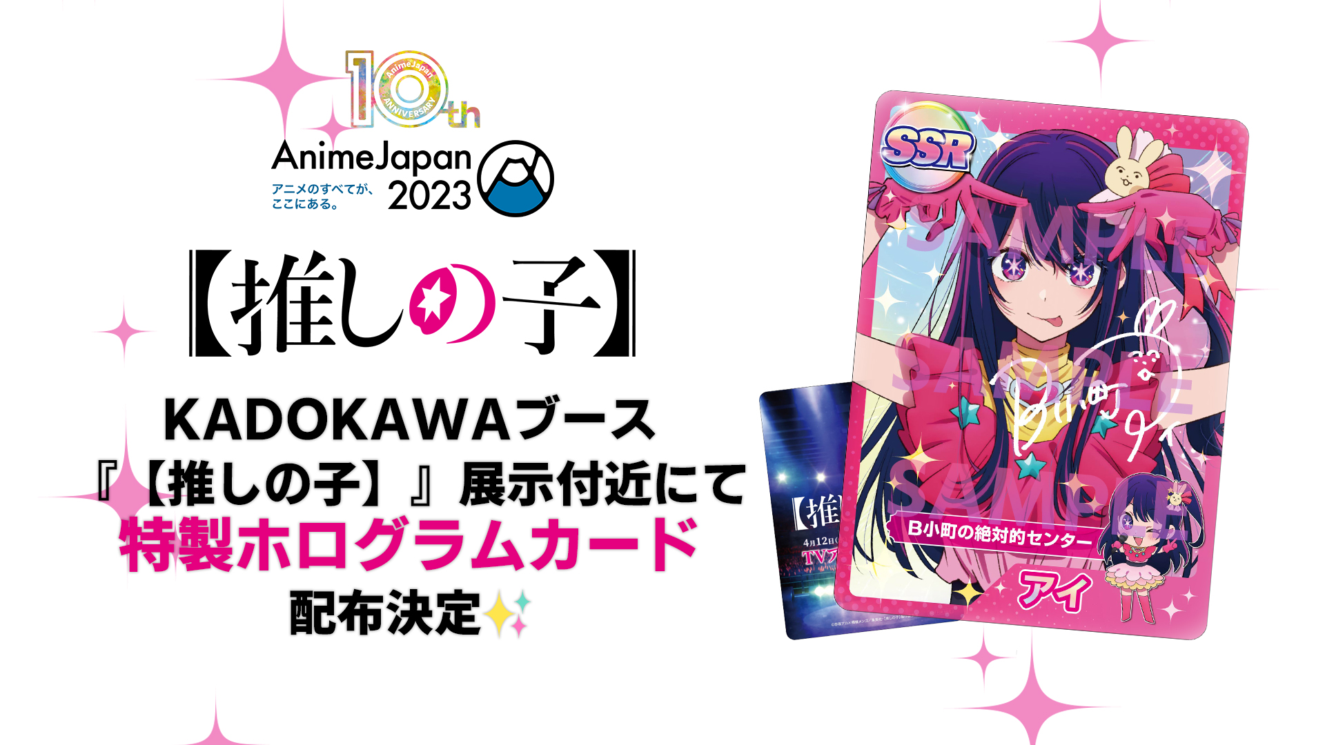 推しの子 星野アイ SSR anime japan 掲載ナンバー 推しの子 星野アイ