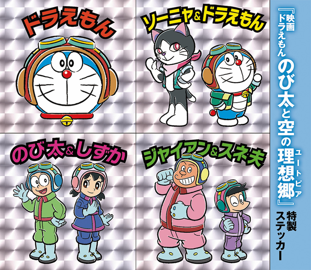 映画ドラえもん のび太と空の理想郷』大ヒット記念！ 現在発売中の