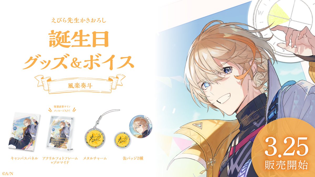 🎂風楽奏斗 誕生日グッズ＆ボイス販売決定！】 風楽奏斗(@KNTFR2434)の