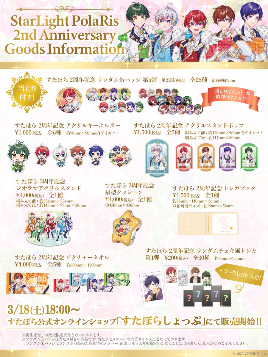 すたぽら2周年記念グッズ販売開始🎉🎉🎉 全部ばちかわいいのでしょっぷ