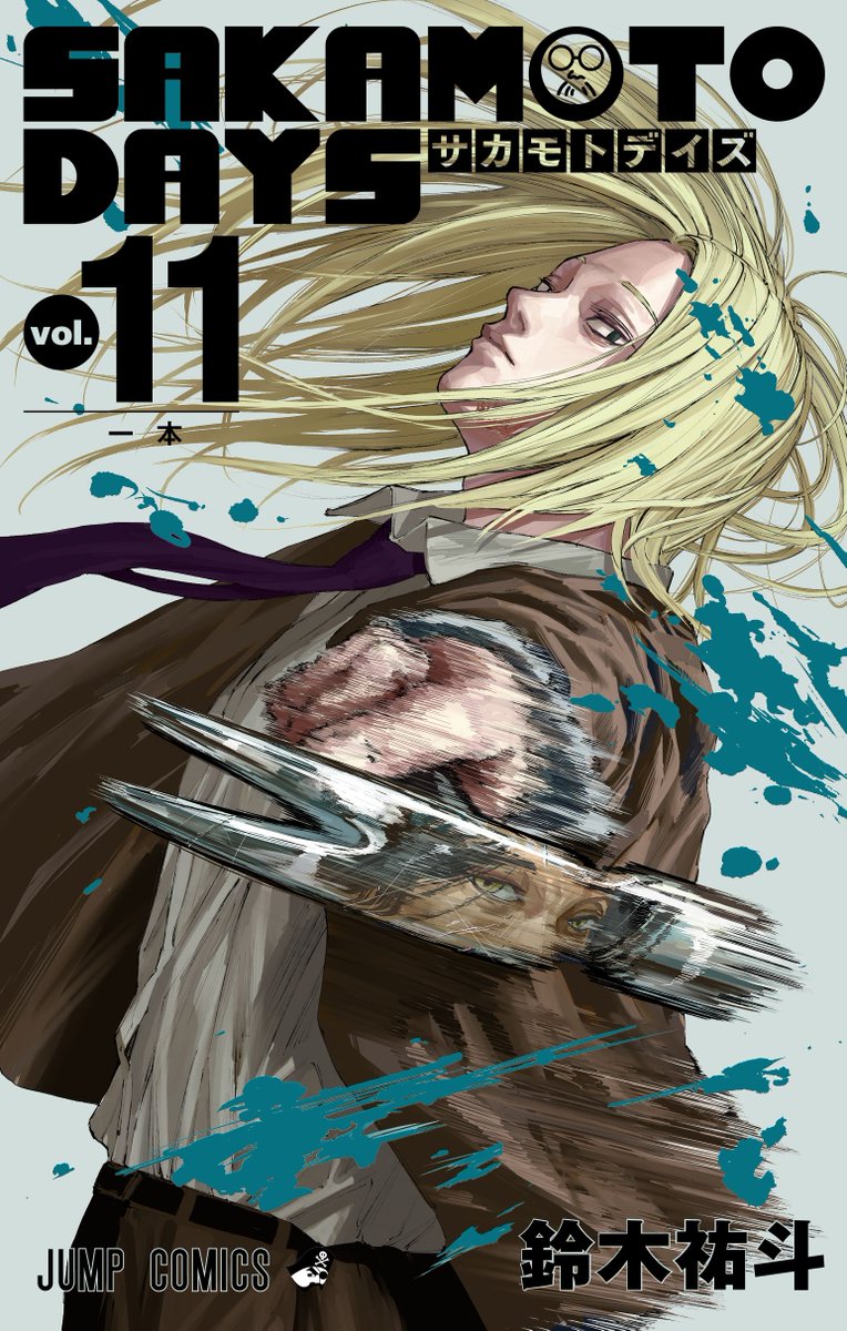 🔨神々廻の握る得物に映る師の姿！🔨 #SAKAMOTODAYS 11巻本日(4/4