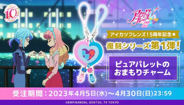 2018年4月5日にスタートした『 #アイカツフレンズ！』は本日で5周年