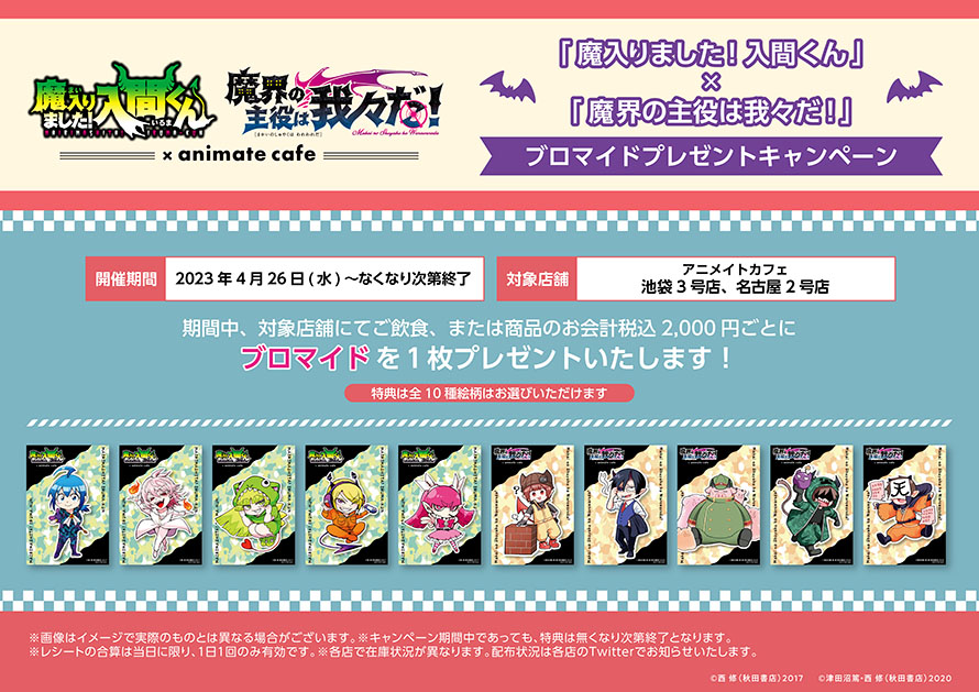 魔入りました！入間くん」×「魔界の主役は我々だ！」】 □開催店舗