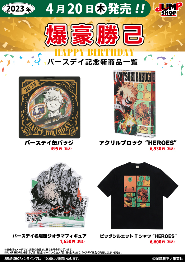 ☆JUMP SHOP原作新商品情報☆ 4/20(木)発売 『僕のヒーローアカデミア