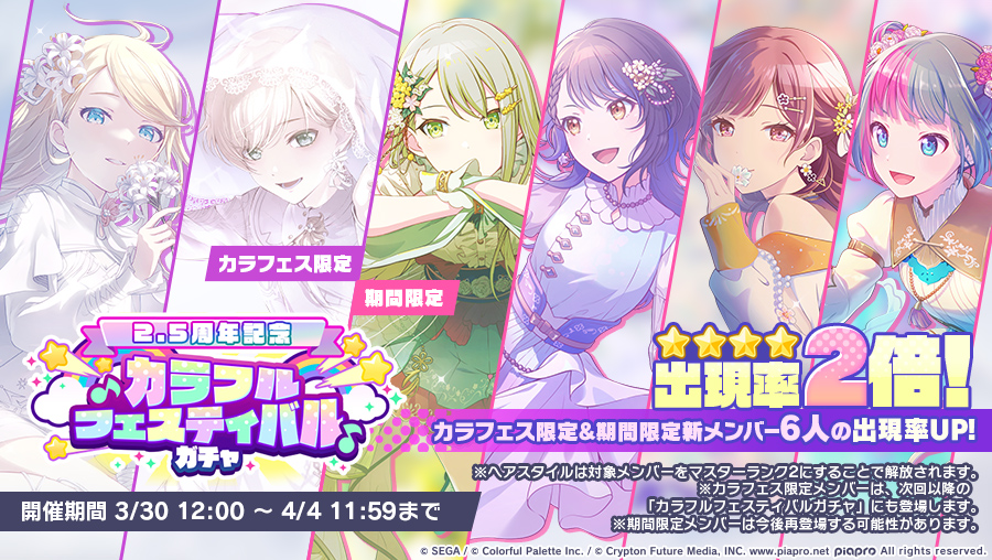 本日12時より 『[2.5周年記念]カラフルフェスティバルガチャ』を開催中