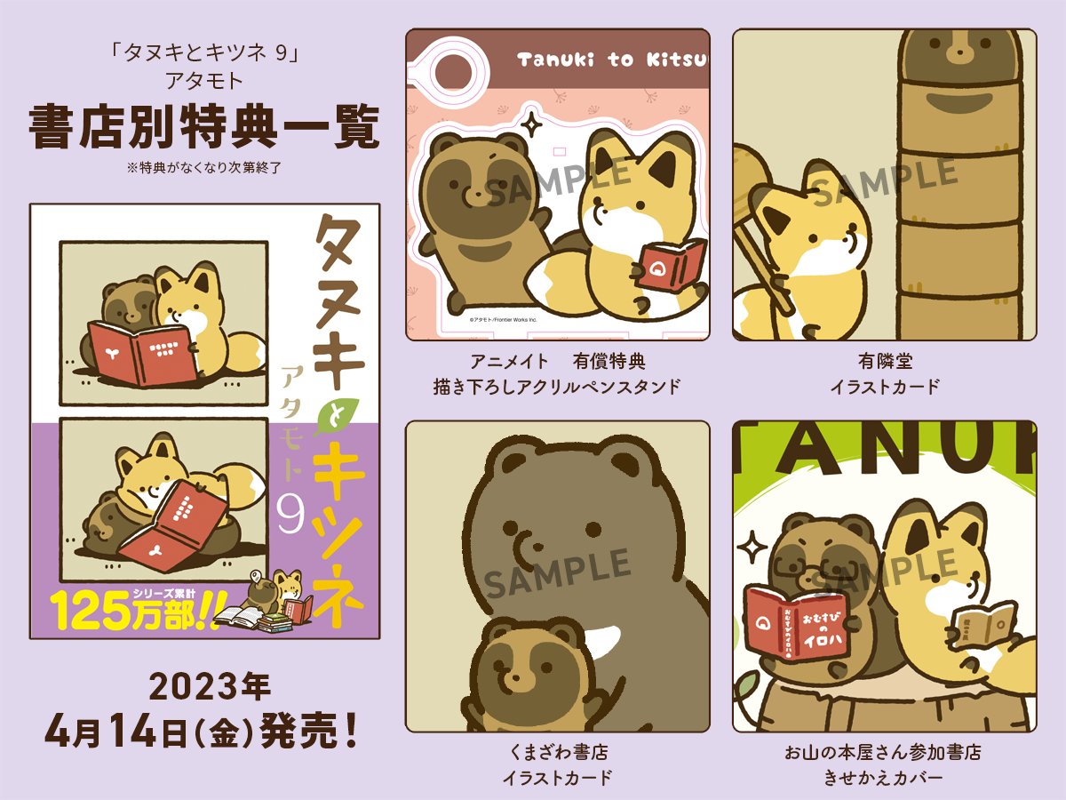 📢おしらせ 4月14日(金)発売🌼 LC「#タヌキとキツネ 9」 特典絵柄解禁