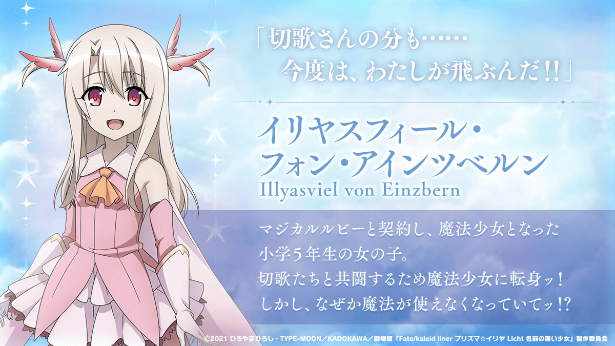 お知らせ】 劇場版「Fate/kaleid liner プリズマ☆イリヤ Licht 名前の