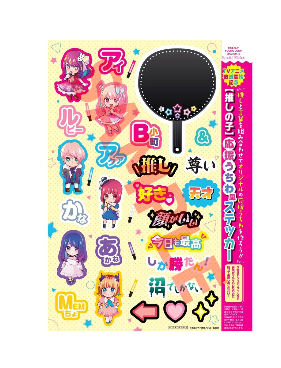 明日4/6㊍発売のYJ19号に 【#推しの子】特別付録🌟 ＼ 推しと言葉を