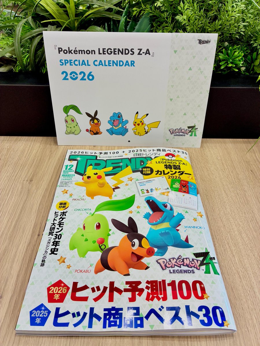 📅付録は『Pokémon LEGENDS Z-A』カレンダー📅 日経トレンディ2025年12