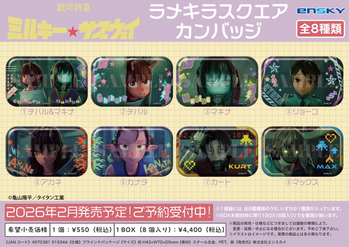 新商品のご案内】 『銀河特急 #ミルキーサブウェイ』より新商品が登場