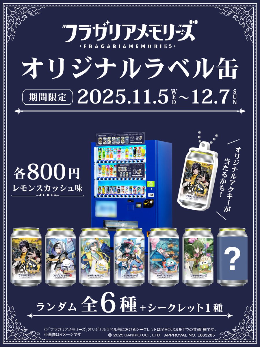 フラガリアメモリーズ』オリジナルラベル缶が、 全国約300台の