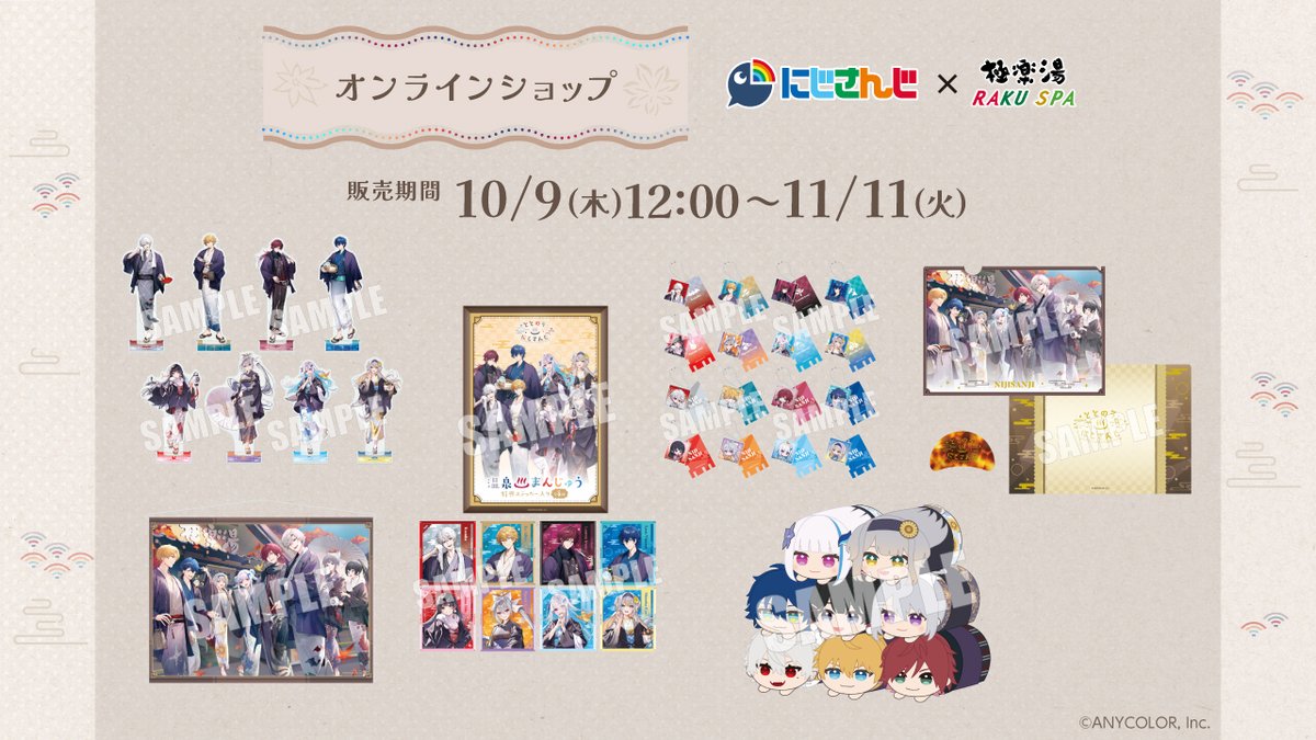 極楽湯 RAKU SPAコラボ #ととのうにじさんじ は11/11（火）まで