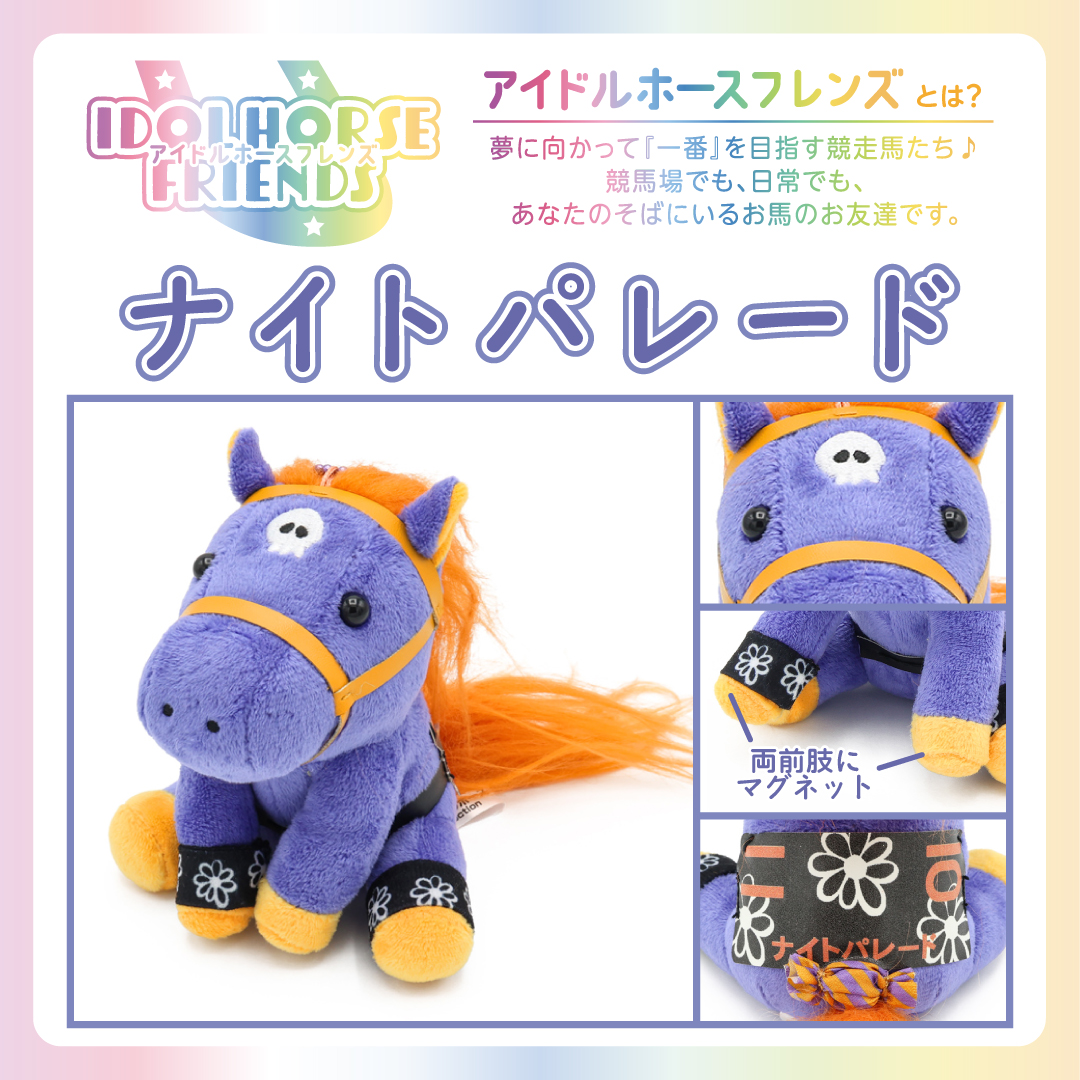 アイドルホースフレンズ