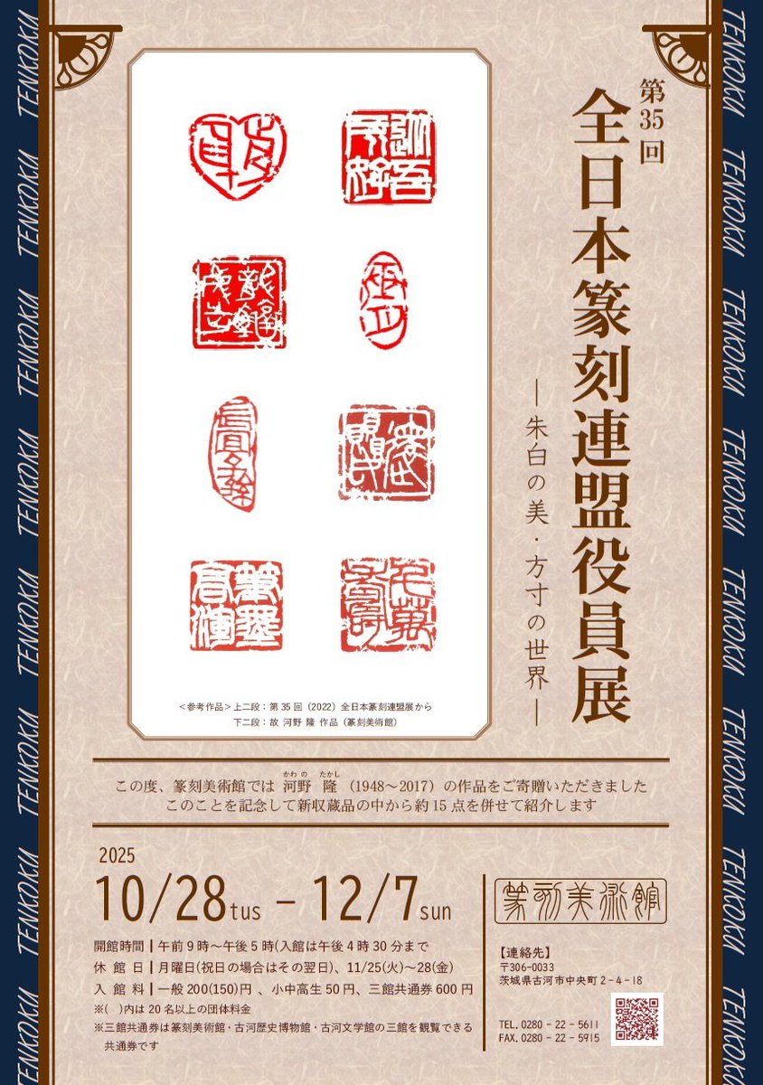 全日本篆刻連盟［公式］ (@tenkoku_renmei) / Posts / X