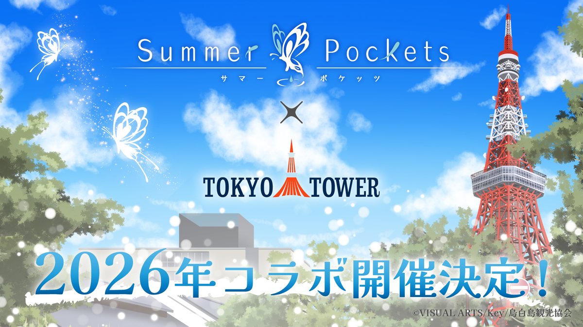 TVアニメ『Summer Pockets』×東京タワー 2026年コラボイベントの開催が