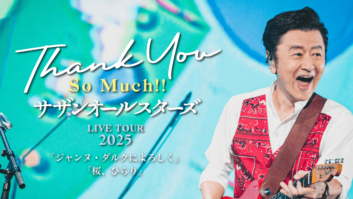 10/26にライブ配信を実施した #サザンオールスターズ 最新ツアーが 12