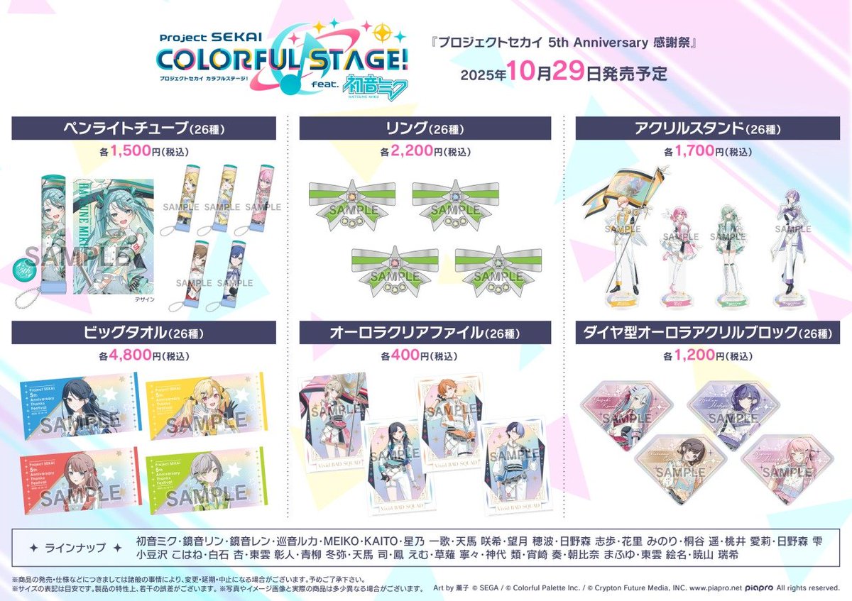 本日（10月29日）10時～販売開始 ✓『プロジェクトセカイ 5th