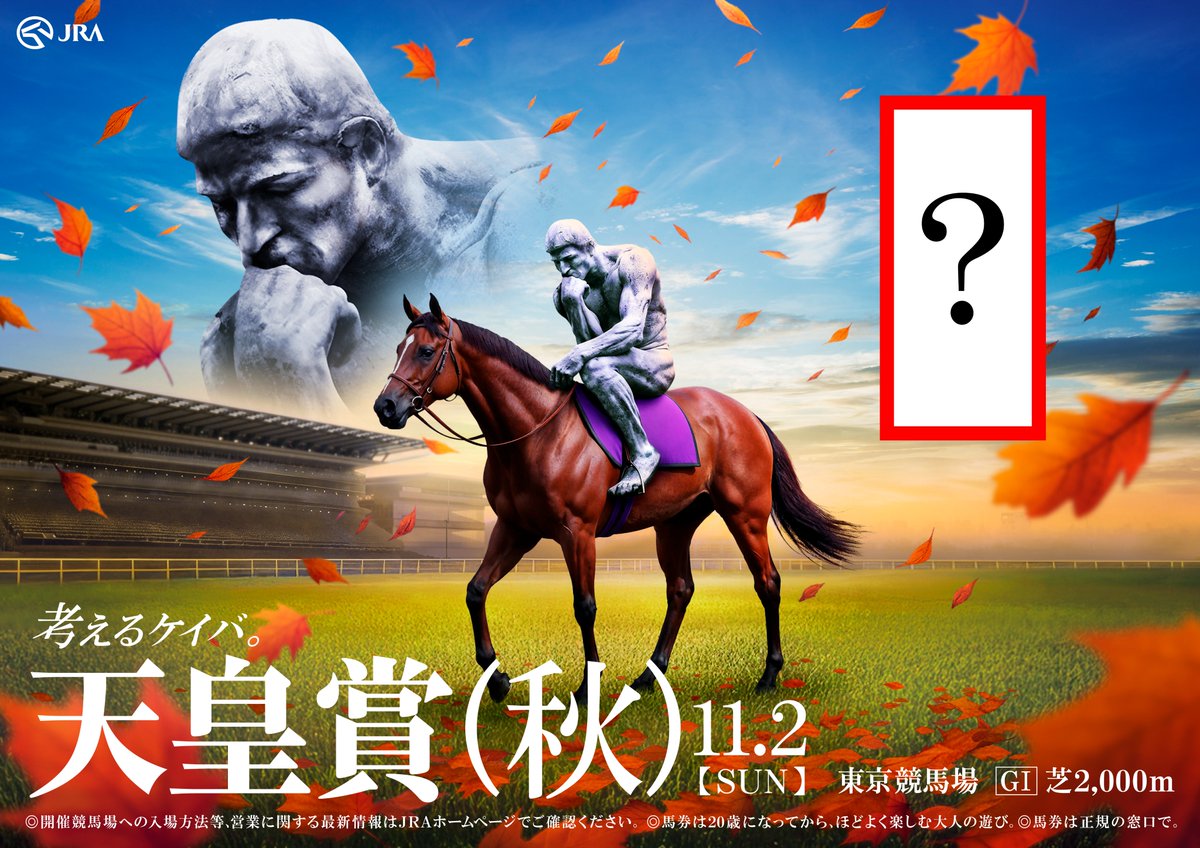 11月2日(日)は第172回 天皇賞（秋） ＼ 現在、関東一部の交通広告で