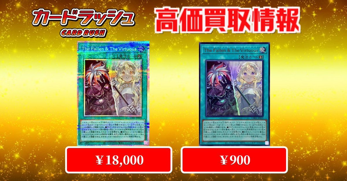 遊戯王 ✨買取情報✨ TheFallenTheVirtuous プリズマ ￥18000