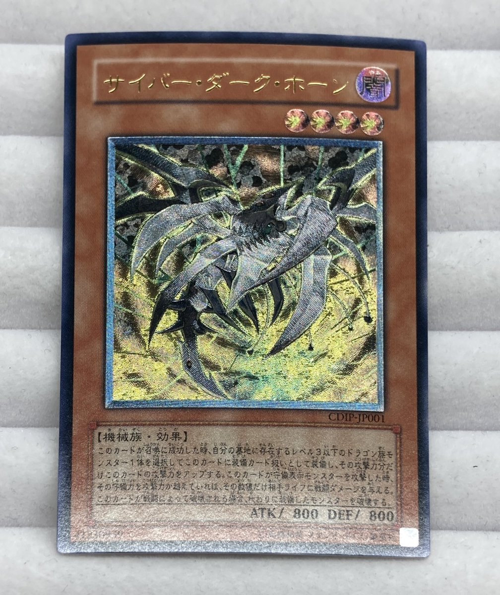 サイバーダークホーン 遊戯王 韓国 レリーフ 1st 2枚 サイバーダーク
