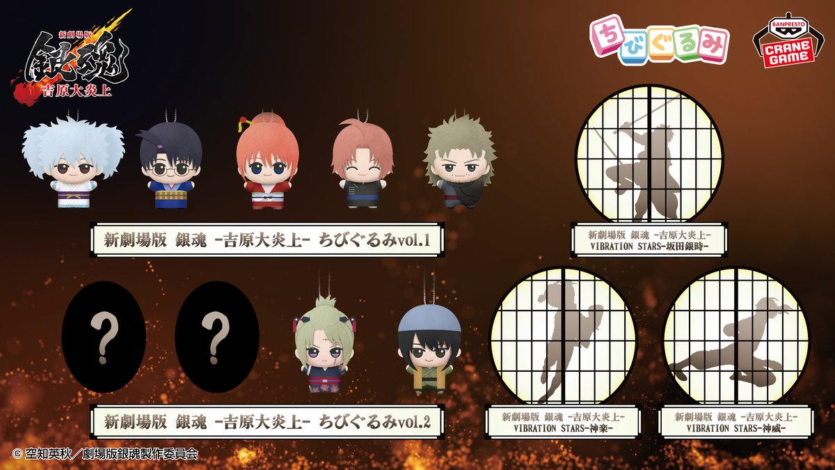 プライズ】 映画「新劇場版 銀魂 -吉原大炎上-」より バンプレスト