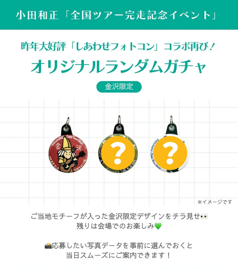 さ*ら様 小田和正 ストラップ ガチャ グッズ 全国ツアー完走イベント