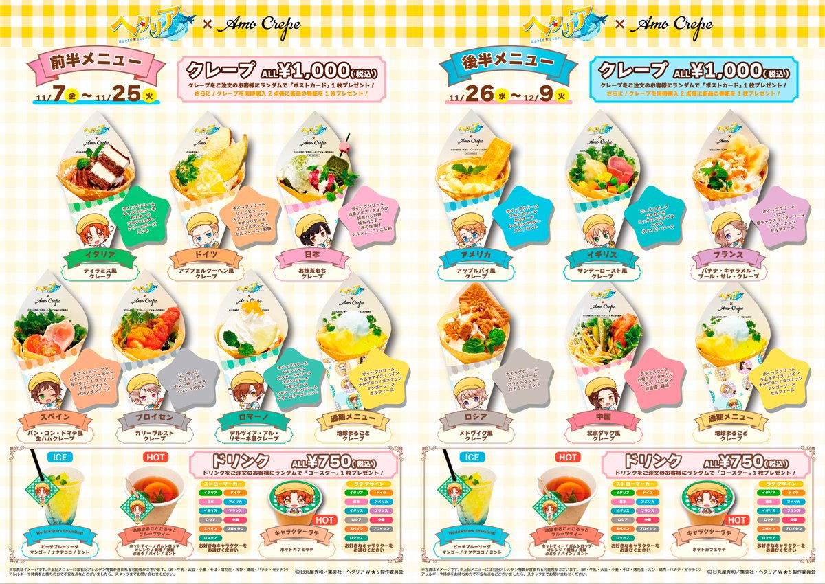 ✈️アニメ「ヘタリア World☆Stars」×AmoCrepeコラボ コラボ情報大