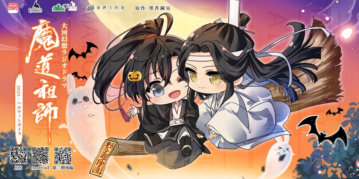 🐰ハロウィンボイス🐰 魏無羨 (CV: #鈴木達央 )：「――あ！動いた！動い